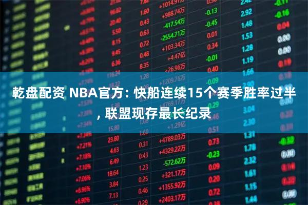 乾盘配资 NBA官方: 快船连续15个赛季胜率过半, 联盟现存最长纪录